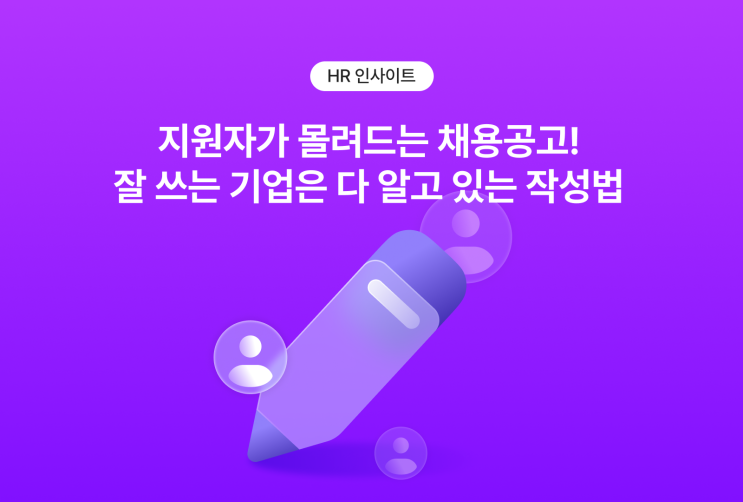 지원자가 몰려드는 채용공고 작성법! 잘 쓰는 기업은 이미 다 알고 있다