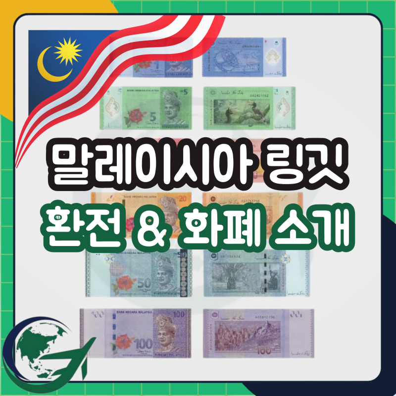 말레이시아 링깃 환전 & 화폐소개