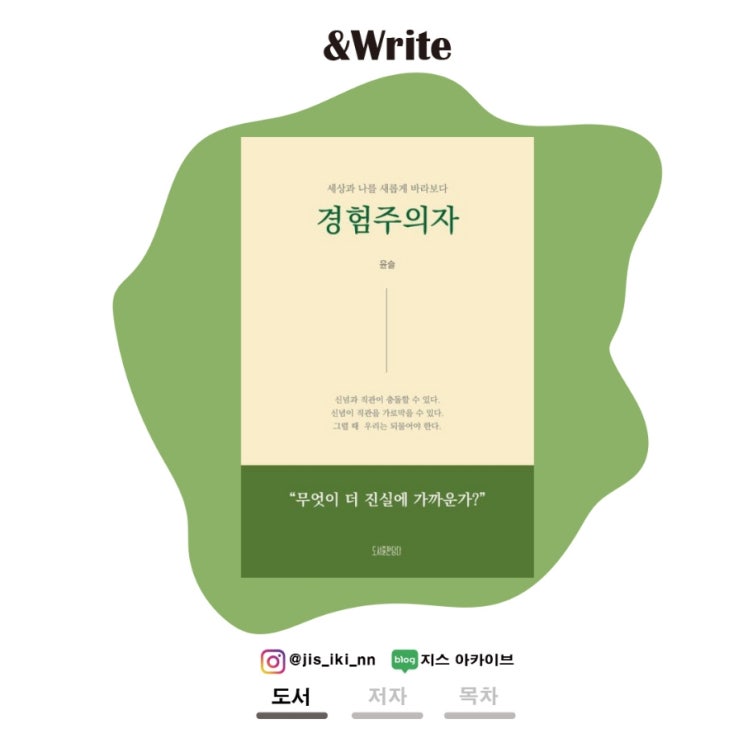  [에세이] 새로운 경험과 과거의 경험은 우리 삶을 어떻게 바꿀까? 윤슬 저 경험주의자 서평