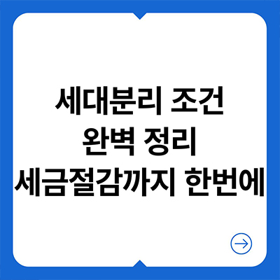  세대분리 조건 완벽정리 세금절감까지 한번에