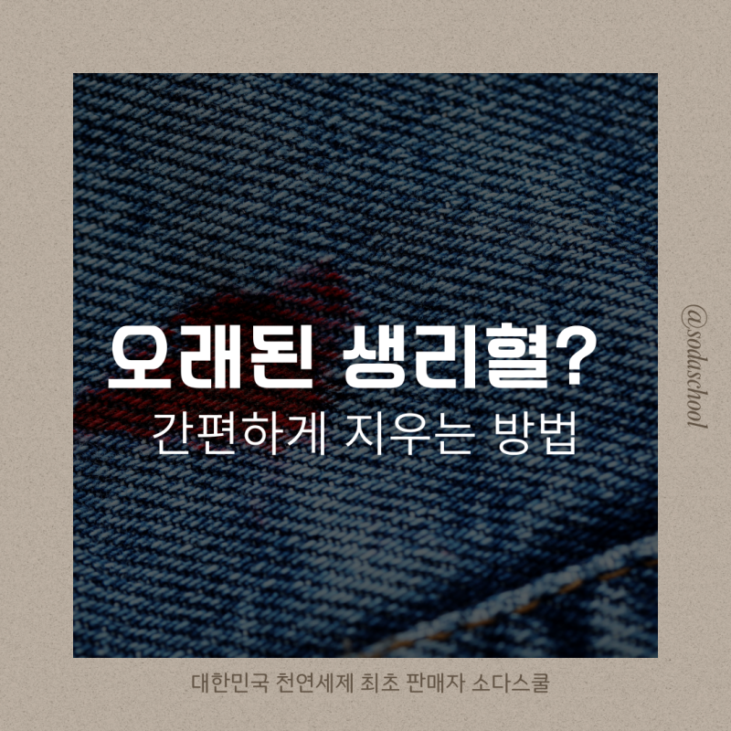 오래된 생리혈 지우기, 피얼룩 제거방법 꿀팁 총정리