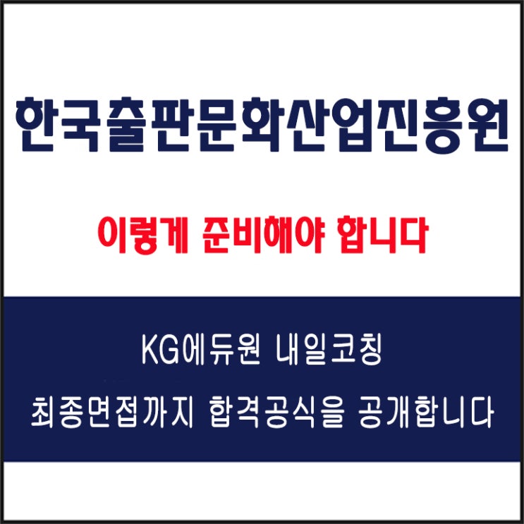  한국출판문화산업진흥원 채용 면접 컨설팅 학원, 면접 예상 질문 및 유형별 준비 방법과 체크리스트, KG에듀원 내일코칭
