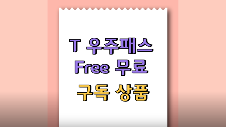  T 우주패스 Free 무료 구독상품 혜택과 이용방법