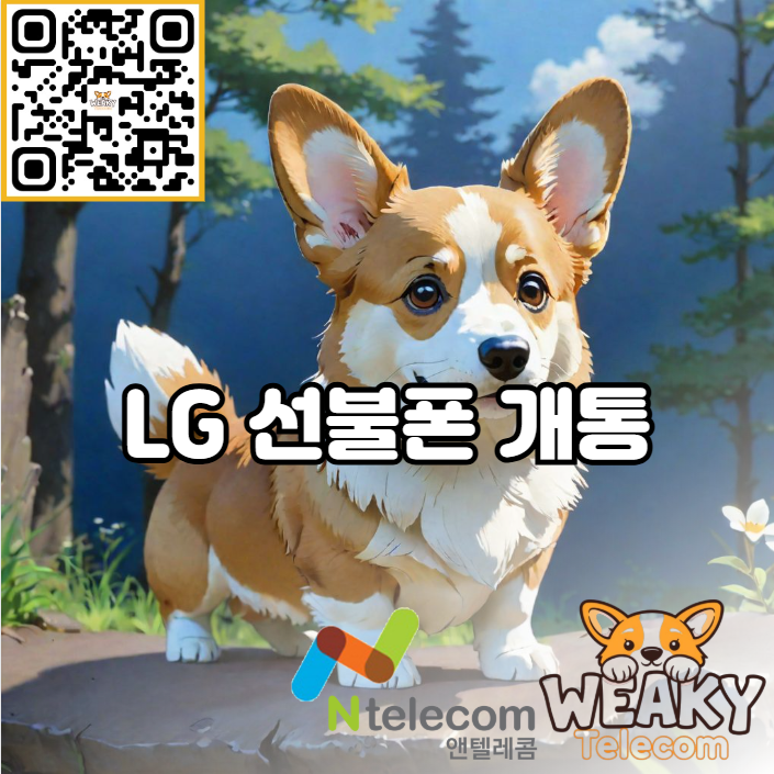  LG 선불폰 개통 5분 만에 끝내는 방법 알아보기!