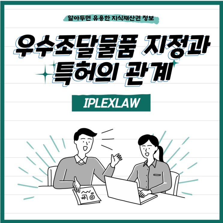 우수조달물품 지정과 특허의 관계 우수조달물품 지정과 특허의 관계