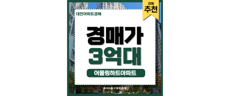 대전아파트경매 어울림하트아파트 도안 신도시 경매 물건 대전아파트경매 어울림하트아파트 도안 신도시 경매 물건