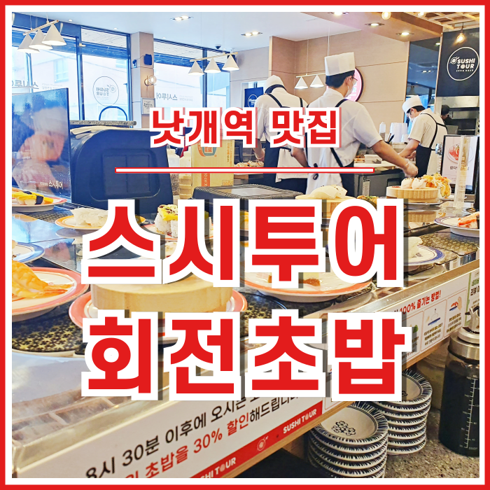  [낫개역맛집] 점심에 맛보는 회전초밥, 낫개역 스시투어 다대점