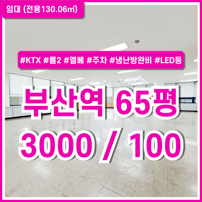  [임대] KTX부산역60평대오피스 역세권 요지의 시설완비된 깔끔한 초량동사무실 엘리베이터 남녀구분화장실 냉난방완비 룸2 주차!