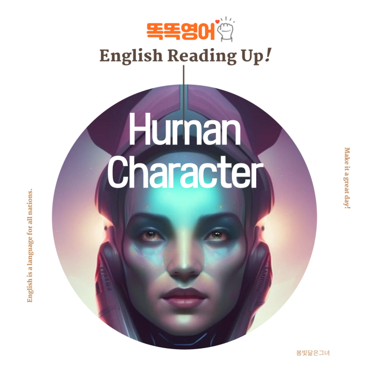  영어독해지문(1) 인간 성격의 다양한 측면 Human Character