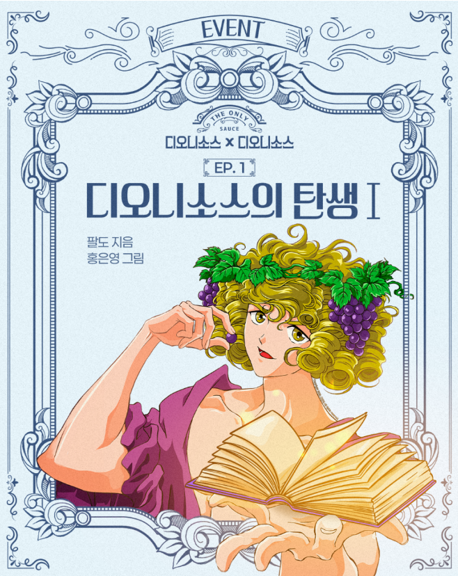  팔도, '디오니소스' 소스 브랜드 앰배서더로 홍은영 작가의 그리스 로마 신화 디오니소스 선정