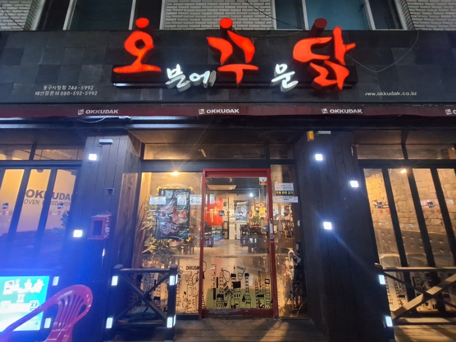 오븐에꾸운닭 동구시장점 사진 2
