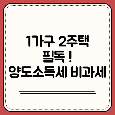  1가구 2주택 필독 ! 양도소득세 비과세