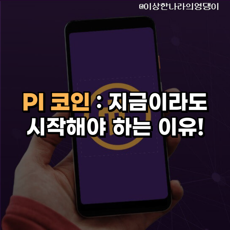  PI 코인: 미래형 모바일 채굴, 지금이라도 시작해야 하는 이유