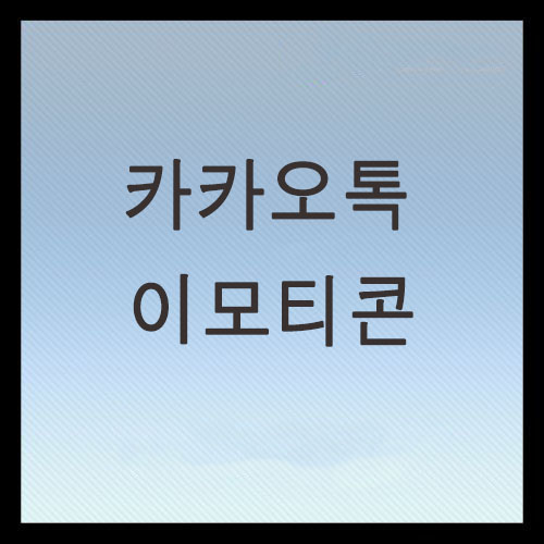  카카오톡 이모티콘 만들기 온라인수업 듣고 쉽게 도전