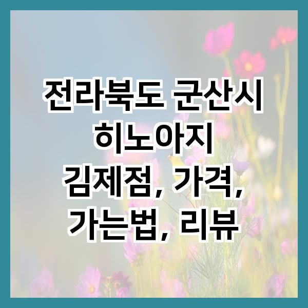 히노아지 김제점 사진 1