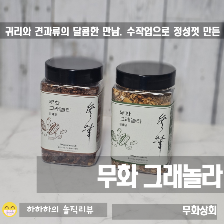  시리얼vs그래놀라 뜻과 무화 수제 오트밀 그래놀라 리뷰