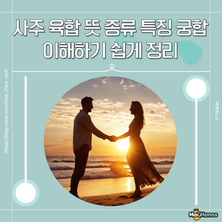  사주 육합 뜻 종류 특징 궁합 왕초보도 이해하기 쉽게 정리해볼게요!