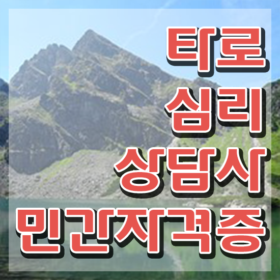  40대여자자격증 , 타로상담전문가 관련학과 졸업장, 경력없어도 인강만 듣고 독학으로 편하게 준비했던 꿀팁 모음