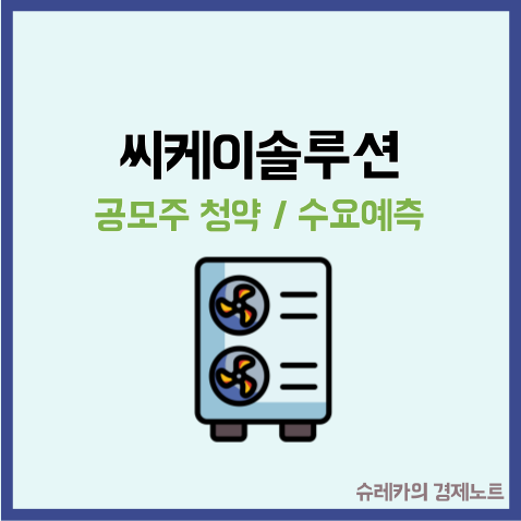  씨케이솔루션 공모주 청약 일정 수요예측 정보