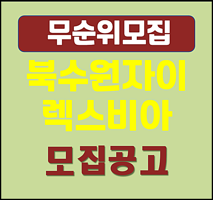  북수원자이 렉스비아 무순위 시세차익 3억 모집공고
