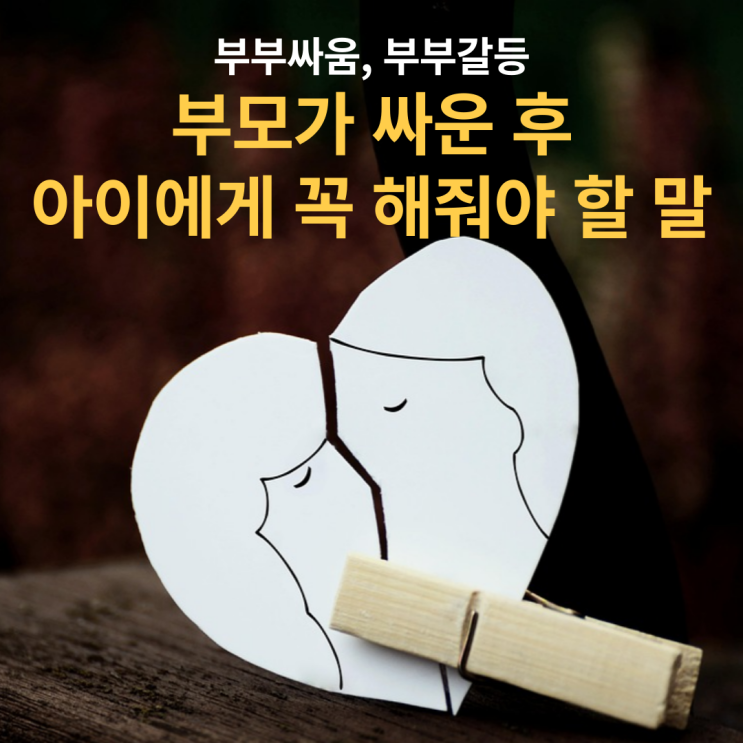  부모가 싸운 후, 아이에게 꼭 해줘야 할 말 | 부부싸움, 부부갈등 뒷수습
