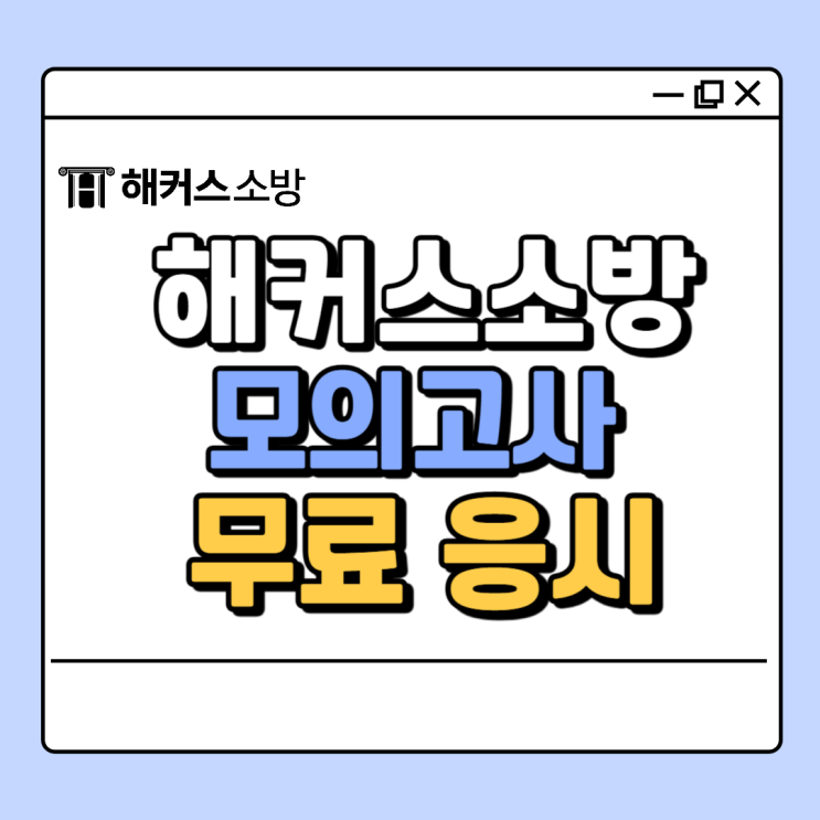  해커스소방 모의고사 3월 온라인 오프라인 응시, 25년 시험 학개론 약점 보완