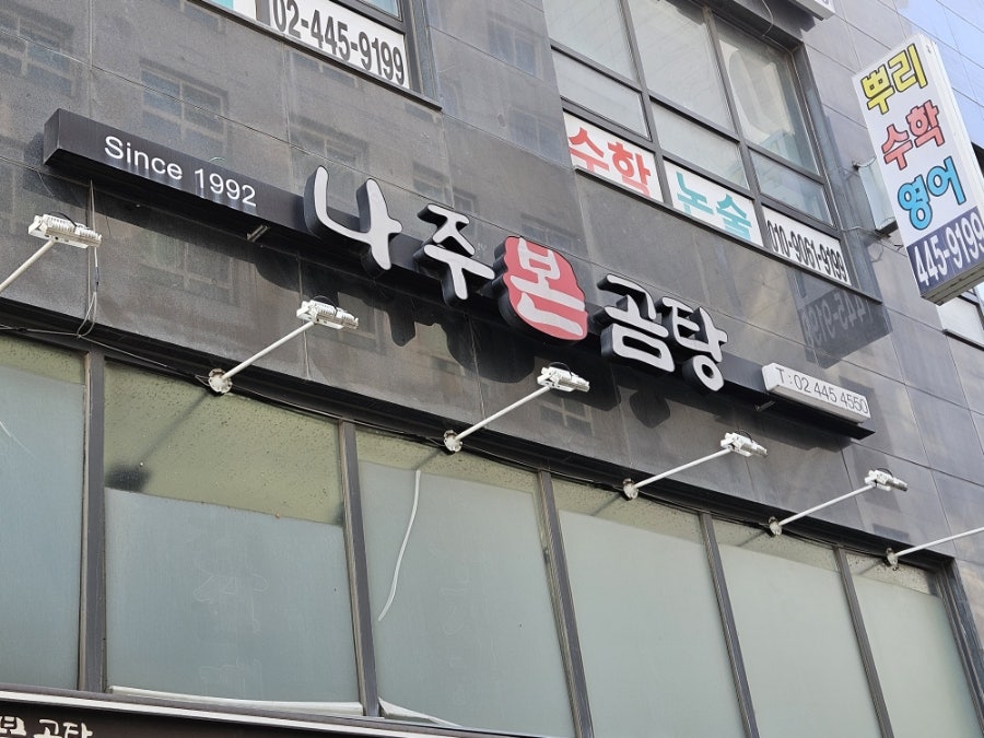 나주본곰탕 사진 1