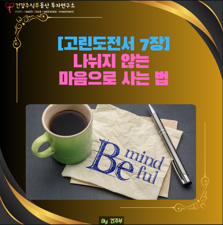  마음 건강 - 나뉘지 않는 마음으로 사는 법(고린도전서 7장)