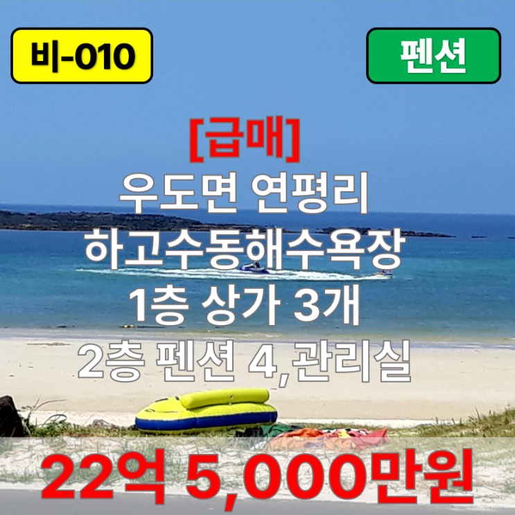  【급매】 우도 하고수동해수욕장 접한 펜션