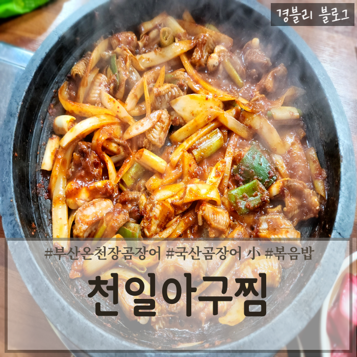  부산 온천장 맛집 동래꼼장어 온천장곰장어추천 '천일아구찜'
