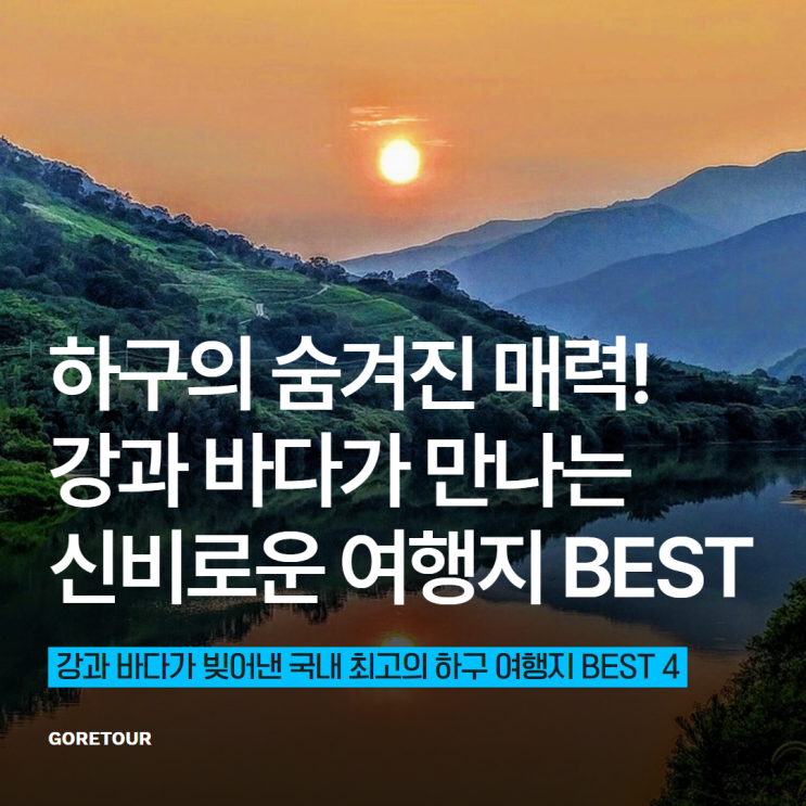  하구의 숨겨진 매력! 강과 바다가 만나는 신비로운 여행지 BEST 4