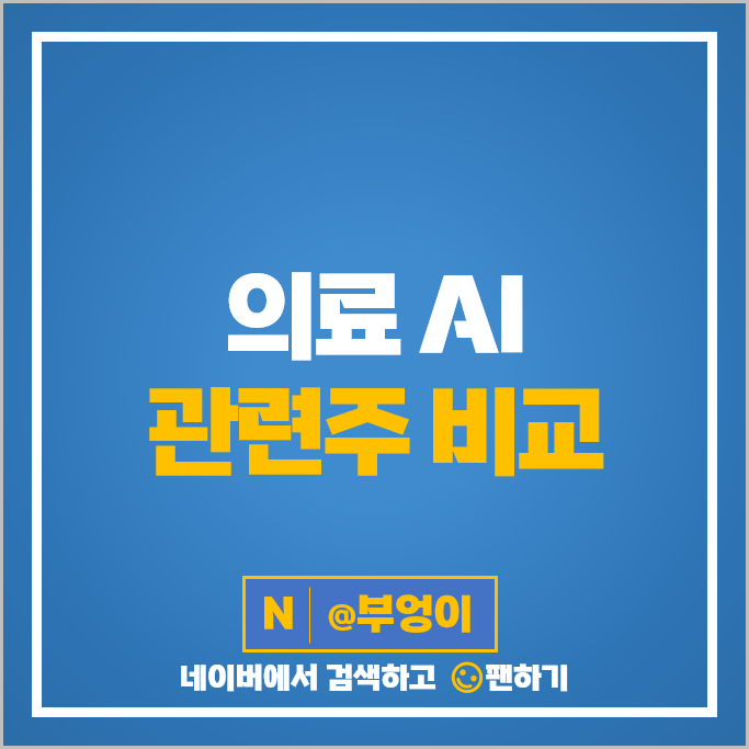 의료 AI 관련주 랩지노믹스 신테카바이오 루닛 주가 토마토시스템 주식 의료 AI 관련주 랩지노믹스 신테카바이오 루닛 주가 토마토시스템 주식
