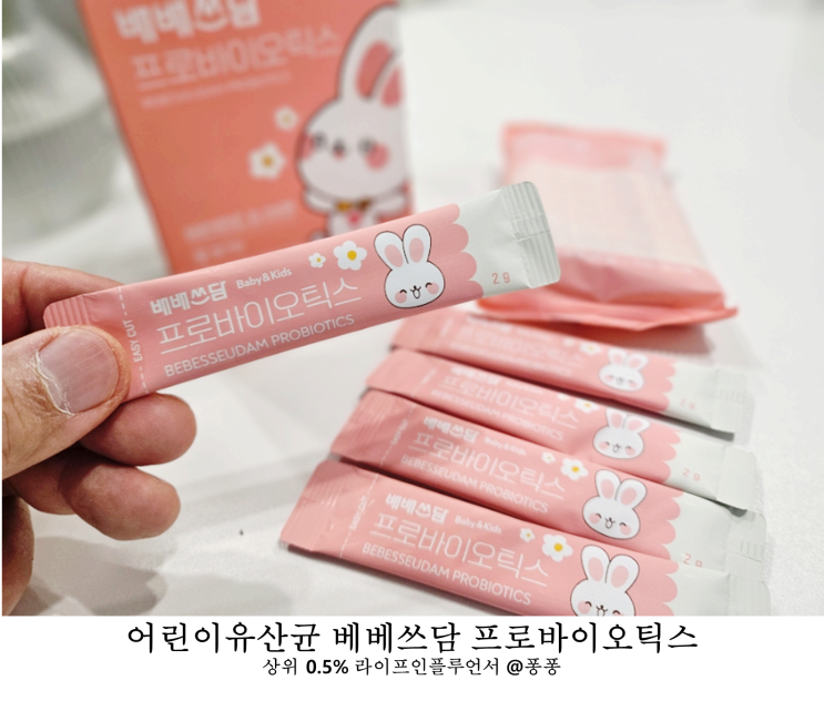  어린이 유산균 추천 배배쓰담 프로바이오틱스 아이 장건강 돌아기 신생아 유산균