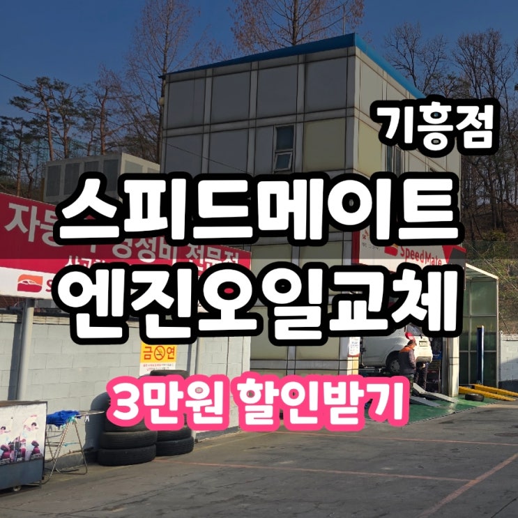  스피드메이트 엔진오일 할인 교체 후기 통신사 멤버십 굿