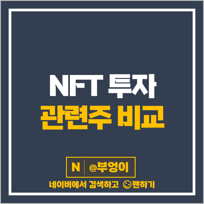 NFT 투자 관련주 에이스토리 다날 위메이드 컴투스 주가 아톤 카카오 주식 NFT 투자 관련주 에이스토리 다날 위메이드 컴투스 주가 아톤 카카오 주식