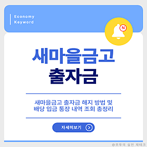 새마을금고 출자금 해지 방법 및 배당 입금 통장 내역 조회 총정리