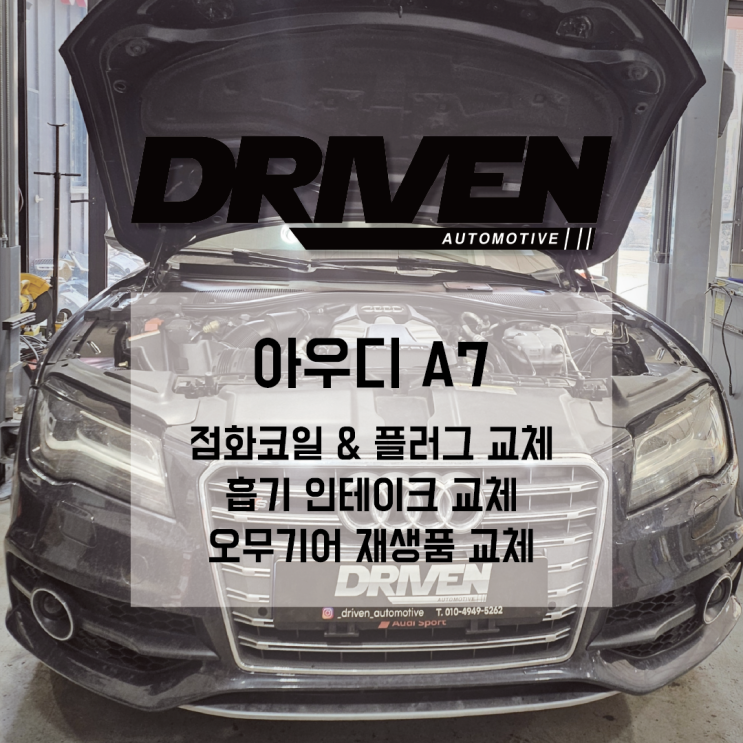  ㅣ 광주 수입차 전체 점검 ㅣ 아우디 A7 ㅣ 점화 시스템 및 조향 시스템 교체 작업 ㅣ
