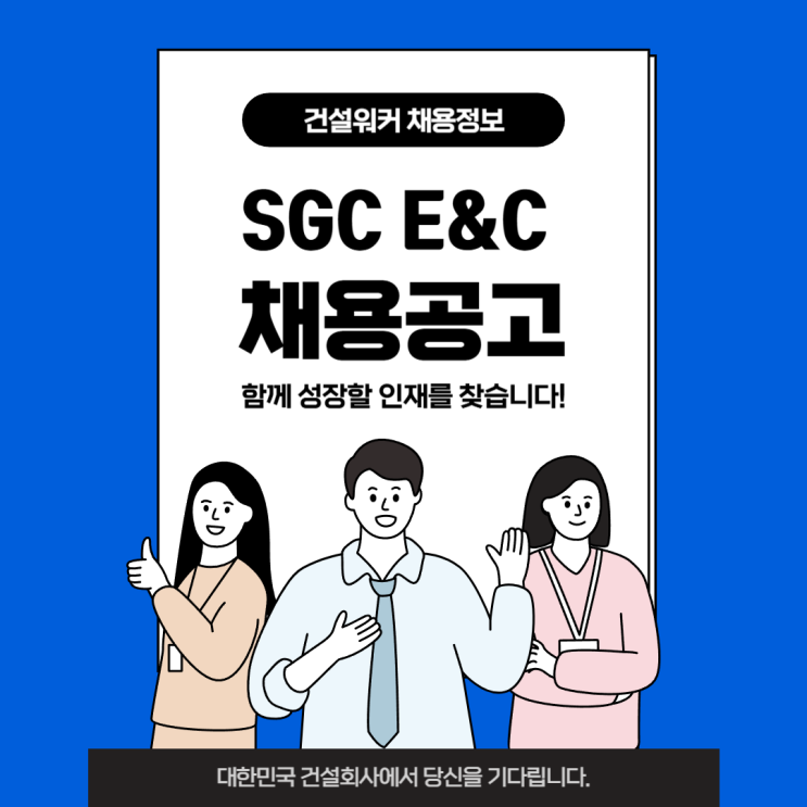  SGC E&C, 건설(아파트·산업플랜트) 공사관리(Scheduler) 경력직 채용