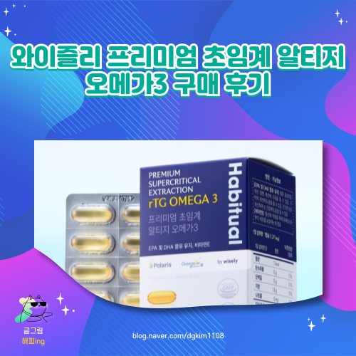 와이즐리 프리미엄 초임계 알티지 오메가3 구매 후기