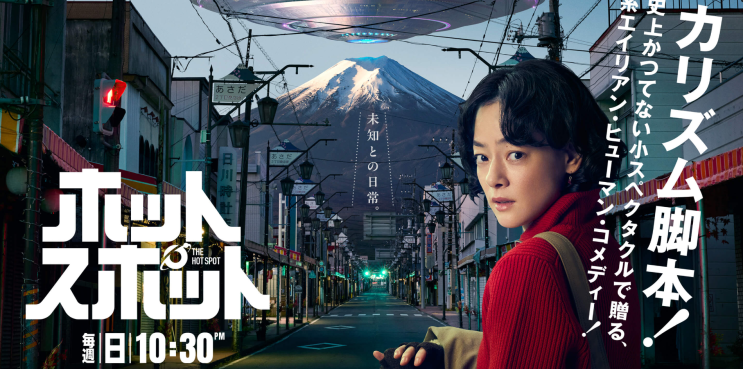  [일본 드라마] 넷플릭스 드라마 핫 스폿  5~6화 (ホットスポット 5~6화,　2025）