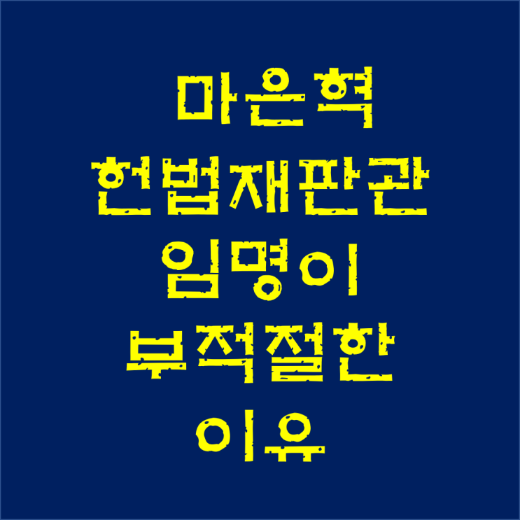 <b>마은혁</b> 헌법재판관 <b>임명</b>이 부적절한 이유