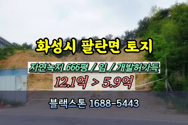  화성시 팔탄면 임야 경매 자연녹지 500평이상 건축허가부지 [2024타경4697]