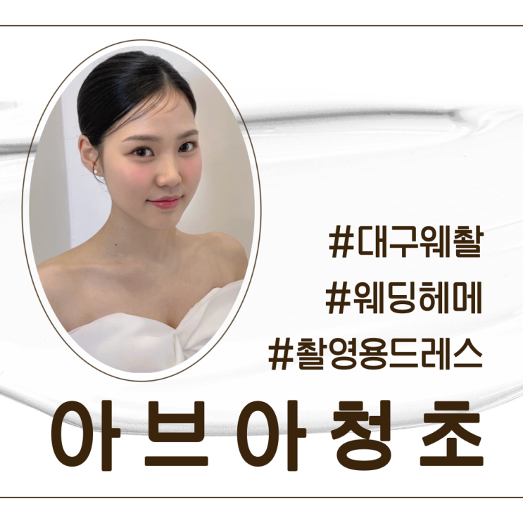  대구 아브아청초 웨딩촬영 메이크업 받은 후기 /리허설메이크업/ 빈티지웨딩스냅/웨딩샘플촬영모델/헤어메이크업컨설팅/ 봄웜라/여쿨라/대구메이크업맛집