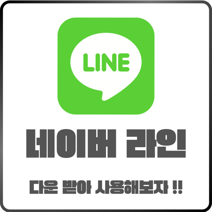  네이버 라인 LINE 사용법 정리! 이모티콘 활용부터 꿀팁까지