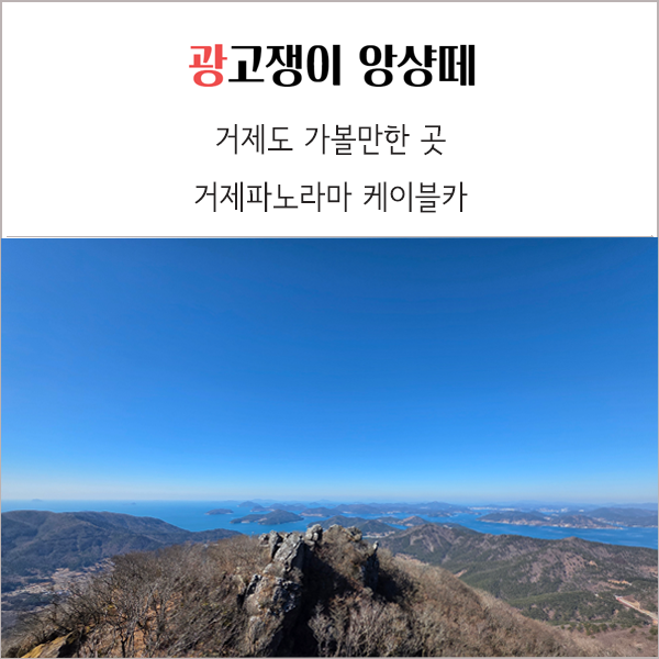  거제 파노라마 케이블카 크리스탈 아이와 함께 탑승 후기