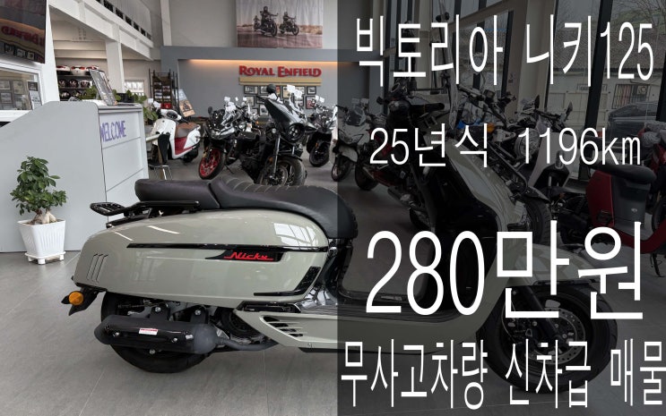 [전주버킷모토] 2025년식 빅토리아 니키125  짧은 키로수의 신차급 매물