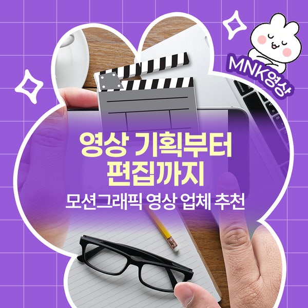  영상 기획부터 편집까지 모션그래픽 영상 업체 추천