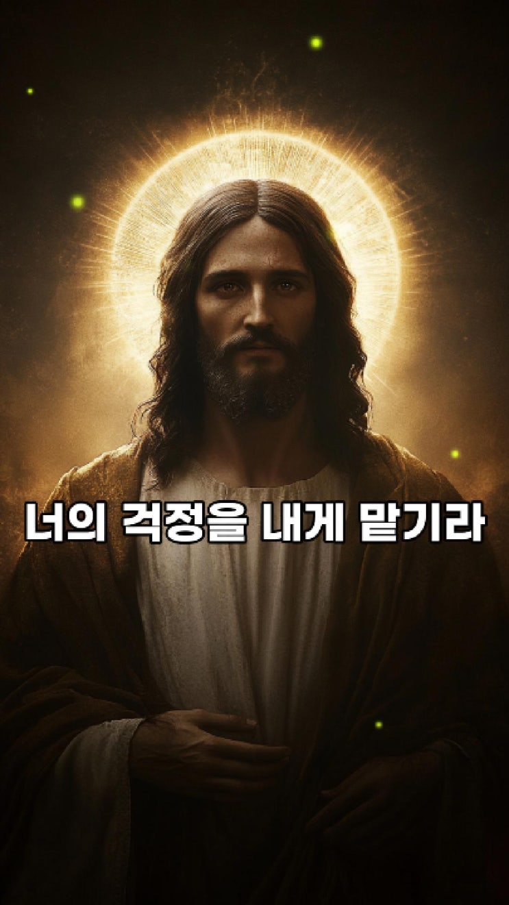  너의 걱정을 내게 맡기라  예수님 마음️