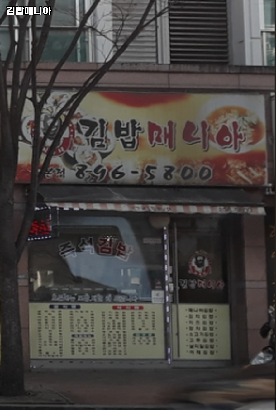 김밥 매니아 사진 2