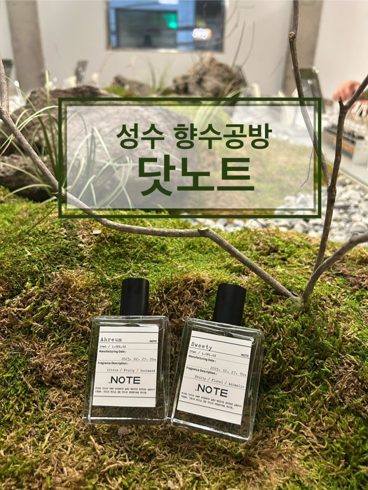  (이색데이트)[성수] 서울 성수 향수공방, 닷노트